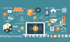 span style=＂display:none;＂如