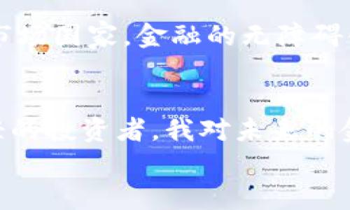 
探索Omega虚拟币：未来金融的无限可能

虚拟币, Omega币, 加密货币/guanjianci

引言
当今市场上，虚拟货币层出不穷，其中Omega虚拟币无疑是备受关注的一个。对于许多人来说，虚拟币听起来是一个遥远而神秘的话题，但随着社会的进步和技术的发展，虚拟币已经逐渐走进我们的日常生活。无论是投资还是使用，Omega虚拟币都有着广泛的实用价值。在这篇文章中，我将为大家详细介绍Omega虚拟币的基本知识、功能、潜力以及我个人对其未来前景的看法。

什么是Omega虚拟币？
Omega虚拟币是一种基于区块链技术的加密货币，旨在提供更加安全、便捷的交易方式。它的设计理念结合了金融科技的最新发展，面对当今互联网经济的发展挑战。与传统货币相比，Omega虚拟币的最大优势在于去中心化，意味着没有单一的实体来控制或操纵货币的流通。这种特性使得透明度和用户隐私得到了有效保障。

Omega虚拟币的核心特性
Omega虚拟币有几个核心特性，使其在竞争激烈的虚拟币市场中脱颖而出：
ul
    listrong安全性：/strongOmega币采用了先进的加密技术，确保用户的信息和资金安全，降低被黑客攻击的风险。/li
    listrong快速交易：/strong通过高效的交易网络，用户可以在几秒钟内完成交易，极大地提高了交易的效率。/li
    listrong低交易费用：/strong与传统银行系统相比，Omega虚拟币的交易费用是非常低的，这对于小额支付或频繁交易的用户尤为重要。/li
/ul

为什么选择Omega虚拟币？
选择Omega虚拟币不仅仅是出于对其技术的认可，更是看到了其在未来金融市场的潜力。回想我小时候，对金融的理解非常有限。那时，我认为钱只是纸张和硬币，其价值来源于我手中拥有的数量。然而，随着年龄的增长，我逐渐意识到货币背后的价值不仅仅是在于其本身，而是在于它所承载的信任和交易的方便性。Omega虚拟币正是这种信任的体现，它为我和其他用户带来了更大的选择和自由。

Omega虚拟币的应用场景
Omega虚拟币的应用场景非常广泛，涵盖了多个领域。以下是一些主要的应用方向：
ul
    listrong在线支付：/strong越来越多的电商平台和商家开始接受Omega虚拟币作为支付方式。它能为消费者提供更加便捷的购物体验。/li
    listrong投资理财：/strongOmega虚拟币的市场波动性大，大量的投资者看到了其投资的潜力。这种波动也为人们创造了丰富的投资机会。/li
    listrong跨境交易：/strongOmega虚拟币突破了国界的限制，使得跨国交易变得更加简单和高效。对于国际贸易企业来说，使用Omega币能够降低交易的时间成本。/li
/ul

我的投资初体验
谈到投资虚拟币，我也有过自己的尝试。我记得那是大学时期，我对投资充满了好奇，听说虚拟币的回报率极高，于是我开始了我的投资之旅。最初，我也曾对各种虚拟币产生过迷茫，Omega币正是在这个过程中引起了我的注意。通过一些资料的阅读和朋友的推荐，我逐渐认识到Omega虚拟币的潜潜力及其背后的技术支持。

从那时起，我的投资策略逐渐明晰。我开始理性分析市场，不再盲目跟风，而是注重学习。例如，我了解到应定期审视自己的投资组合，根据市场的变化及时作出调整。这种理智的投资心态不仅让我收获了收益，也让我在金融知识上有了很大的提升。

风险与挑战
当然，投资虚拟币也并非没有风险。市场的波动性意味着你可能面临巨大的亏损。尽管Omega虚拟币有其独特的优势，但在投资之前，了解市场风险是绝对必要的。我个人在投资过程中也经历过几次失利。随着经验的增加，我认识到，风险管理和心理素质的培养同样重要。

此外，作为一种新兴技术，虚拟币还面临很多政策和法规的挑战。各国对虚拟币的监管政策各不相同，未来如何调整以及对市场产生的影响，都是需要投资者关注的重点。

未来展望
那么，Omega虚拟币的未来究竟如何？我认为，尽管短期内市场波动性较大，但从长期来看，随着区块链技术的不断成熟和应用的普及，Omega虚拟币有望迎来更广阔的发展空间。特别是在新兴市场国家，金融的无障碍化和高效化将使得虚拟币的使用更加普遍。例如，我觉得未来可能会有更多的个人和企业通过Omega虚拟币进行日常交易，从而逐步替代传统的支付方式。

总结
综上所述，Omega虚拟币不仅是一种交易工具，更是未来金融生态系统的重要组成部分。通过对其基本特性、应用场景及其挑战的分析，我们不难看出，虚拟币的价值远超过其表面。作为一个年轻的投资者，我对未来的金融市场充满期待，也希望能与更多志同道合的人共同探索这一新潮流。无论你是对投资感兴趣，还是仅仅想了解虚拟币的基础知识，我相信Omega虚拟币都能为你提供前所未有的体验与价值。

最后，我想强调，投资虚拟币不仅要关注其涨跌，更要关注背后的技术和理念。只有充分理解这些，才能在风云变幻的市场中立于不败之地。