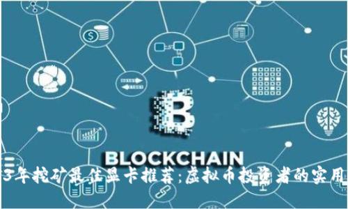 2023年挖矿最佳显卡推荐：虚拟币投资者的实用指南