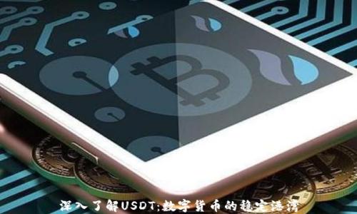 
深入了解USDT：数字货币的稳定港湾