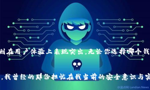 tpwallet和im钱包哪个安全：全面解析数字钱包的安全性

tpwallet, im钱包, 数字钱包安全/guanjianci

引言
在数字货币迅速发展的今天，越来越多的人开始使用数字钱包来管理自己的虚拟资产。然而，随着使用频率的增加，钱包的安全性问题也逐渐浮出水面。今天我们来探讨两个热门的数字钱包：TPWallet和IM钱包，比较它们的安全性，以及如何保证你的资产安全。

TPWallet概述
TPWallet是一款功能强大的多链数字钱包，支持多种加密货币的存储和交易。它的界面友好，用户体验良好，受到很多用户的喜爱。TPWallet充分注重安全性，提供了一系列的安全措施，例如：私钥存储加密、二次验证等。

IM钱包概述
IM钱包则是一款相对较新的数字钱包，但它以安全性和便捷性闻名。IM钱包以良好的用户体验为特色，支持多种平台的操作，尤其在移动设备上的表现非常突出。IM钱包同样注重安全性，通过多重加密和权限管理来确保用户资产的安全。

安全性比较
安全性是选择数字钱包时最重要的因素之一。下面从多个维度比较TPWallet和IM钱包的安全性。

h41. 私钥管理/h4
TPWallet使用非托管模式，也就是说私钥是由用户自己管理的，这种模式能够提升安全性，但用户若管理不当，资产将面临风险。相对而言，IM钱包则提供了更为灵活的私钥管理方式，用户可以选择在设备上本地存储或云端备份，这种选择对于不同经验层次的用户来说都非常友好。

h42. 交易安全/h4
在交易过程中，TPWallet提供了多重签名功能，显著提升了资金被盗的难度。IM钱包同样也集成了交易时的安全确认机制，确保每一笔交易都经过严格审核。但在用户反馈中，部分人反映IM钱包在交易延迟方面表现不佳，可能导致用户在高度波动的市场中失去优势。

h43. 安全漏洞历史/h4
在评估钱包的安全性时，查看其历史漏洞情况也非常重要。TPWallet在过去的使用中并未发生过严重的安全漏洞，而IM钱包由于是新兴产品，尚未经历大规模的安全考验，其安全性还在不断完善中。因此，从历史安全记录看，TPWallet显然更具优势。

用户体验与个性化选择
我还记得在我第一次尝试数字钱包的时候，感到无比迷茫。无论是用户界面还是安全性，都让我感到恐慌。随着我的使用经验不断积累，我逐渐意识到，选择一个适合自己的钱包，才是最重要的。TPWallet在功能和易用性上对我来说比较合适，但有些朋友偏爱IM钱包，因为它在移动设备上的表现优异，特别是对于经常需要进行小额交易的用户。

如何增强数字钱包的安全性
无论选择使用TPWallet还是IM钱包，用户都需要自身采取额外的安全措施来保护资产。以下是一些建议：

h41. 开启双重认证/h4
无论选择哪个钱包，都应当开启双重认证。这可以在一定程度上增加账户被盗的难度。

h42. 定期备份/h4
定期备份助于防止意外数据丢失，确保你随时能够恢复资产。

h43. 更新软件/h4
保持钱包及相关软件的更新，确保使用最新的安全补丁和功能。

结论：选择最适合自己的钱包
在TPWallet和IM钱包之间选择时，安全性固然重要，但也要考虑其他因素，比如用户体验和个人需要。TPWallet可能在安全性上相对成熟，而IM钱包则在用户体验上表现突出。无论你选择哪个钱包，都要确保采用良好的安全实践。毕竟，安全的数字钱包不仅需要技术支持，更需要用户自身的警惕和行动。

期望与未来展望
随着技术的发展，数字钱包将会越来越智能化，安全性也会不断提升。我希望未来的世代，能够在享受数字货币带来的便利时，不必过于担心安全问题。我曾经的那份担忧在我当前的安全意识与实践中逐渐褪去，而这是每位用户都应该努力追求的目标。