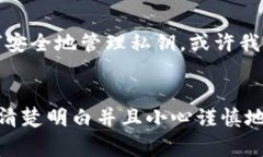 导出私钥是管理加密货币