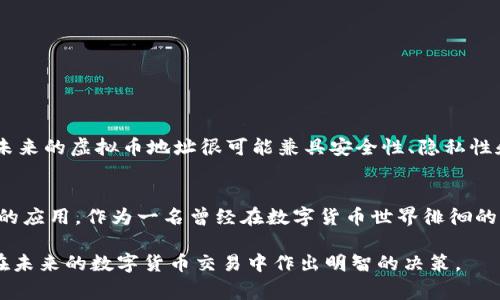 虚拟币到账地址通常不是简单的哈希值，但与哈希值有密切的关系。为了更好地理解这个问题，我们需要先了解一些关于虚拟货币和地址的基本概念。

什么是虚拟币地址？
虚拟货币地址是用户在区块链网络中接收或发送加密货币的“门牌号”。它通常以字母和数字的组合表示，具有一定的长度，目的在于方便用户进行交易。每个地址都是相应公钥的衍生，且与私钥相对应，确保资金的安全性。

与哈希值的关系
在生成虚拟币地址时，通常会使用某种加密算法将公钥进行哈希处理。比特币的地址，如P2PKH（Pay-to-Public-Key-Hash）地址，就是通过对公钥进行SHA-256和RIPEMD-160哈希生成的。也就是说，虚拟币地址的确基于哈希值生成，但地址本身更为复杂，包含了版本信息和校验位，确保了地址的有效性和安全性。

哈希值与地址的生成过程
让我们以比特币为例来看看虚拟币地址是如何生成的。首先，你会有一个私钥，这是你唯一拥有的一组32字节的随机数。然后，通过椭圆曲线数字签名算法（ECDSA），你可以从这个私钥生成公钥。
接下来，公钥会经过以下步骤生成地址：
ol
    li对公钥进行SHA-256哈希处理。/li
    li对以上SHA-256的结果再次使用RIPEMD-160哈希处理，得到公钥哈希。/li
    li在公钥哈希前面添加一个版本字节，以指示地址的类型（如主网络或测试网络）。/li
    li对这个结果进行两次SHA-256哈希，提取前四个字节，作为校验和。/li
    li将版本字节、公钥哈希和校验和组合形成最终的地址，然后转换为Base58格式，便于人类识别。/li
/ol
整个过程展示了哈希值在地址生成中的关键角色，但得到的地址并不是简单的哈希值，而是经过多步操作后的结果。

我小时候的困惑
当我第一次接触比特币的时候，对于地址和哈希值之间的关系一直感到很困惑。毕竟，哈希值听起来像是某种密码，而地址却需要用于实际的交易。小时候，我常常幻想着有人能告诉我，如何才能安全地将我的零花钱送给远方的小伙伴，结果却在数字货币的世界中找到了答案。

实用价值：安全与透明性
在讨论虚拟币地址时，很难忽视它们的安全性和透明性的价值。每个交易都在区块链中得到记录，每个地址的交易历史都是公开可查的。这意味着，如果你使用一个地址进行交易，其他人可以追踪该地址的资金流动，而无需揭示你的身份。这种透明性使得犯罪活动更难以发生，因为所有的交易都是公开记录的。

虚拟币地址的类型
随着虚拟货币的发展，出现了多种类型的地址。除了比特币的P2PKH地址外，还有P2SH（Pay-to-Script-Hash）地址，这种地址允许用户执行业务逻辑更复杂的智能合约。以太坊则使用了一种不同的地址格式，以支持其智能合约功能。每种地址都有其独特的应用场景，反映了不同虚拟币的目标和意图。

如何安全管理你的虚拟币地址
拥有虚拟币地址的同时，用户必须学会如何安全地管理这些地址。以下是一些实用建议：
ul
    listrong不要透露你的私钥：/strong私钥就像你的银行密码，保护好它就意味着保护你的资金。/li
    listrong使用冷钱包：/strong冷钱包不连接互联网，属于离线存储，安全性更高，适合长时间保存资产。/li
    listrong定期检查地址：/strong定期回顾你的交易地址和交易记录，确保没有异常活动。/li
/ul

未来展望：虚拟币地址的演变
随着技术的不断进步，虚拟币地址的形式可能会发生变化。从引入多重签名地址的安全性到使用ZKP（零知识证明）技术实现隐私保护，未来的虚拟币地址很可能兼具安全性、隐私性和便利性。这些技术的出现，不仅让用户的资产更安全，也将推动整个数字货币生态的发展。

个人总结
总结来说，虚拟币到账地址与哈希值之间的确有着密切的关系。虽然地址并不是一个简单的哈希值，但它的生成过程却离不开哈希算法的应用。作为一名曾经在数字货币世界徘徊的普通用户，我深知保护虚拟货币资产的重要性。希望我的经历和见解能为你在数字货币世界的探索提供有价值的参考。

通过这种对虚拟币地址与哈希值关系的深入探讨，我希望能够使读者对这一领域有更加清晰的理解，而这种明确的理解将有助于他们在未来的数字货币交易中作出明智的决策。