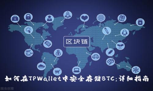 如何在TPWallet中安全存储BTC：详细指南