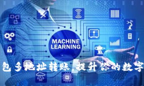 轻松实现TP钱包多地址转账，提升你的数字资产管理效率