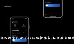 biatoti深入探索TPWallet的佣