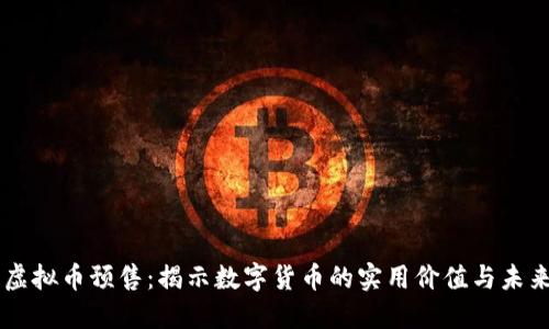玉兔虚拟币预售：揭示数字货币的实用价值与未来潜力
