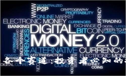 深入探索虚拟币各个赛道：投资者必知的投资机会与风险