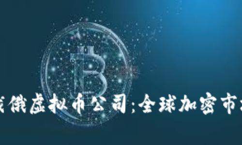 美国首次制裁俄虚拟币公司：全球加密市场的警示信号