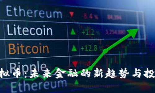 XGH虚拟币：未来金融的新趋势与投资机会