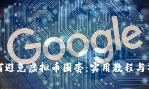 如何避免虚拟币圈套：实用教程与警示