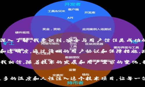 创建一个虚拟币钱包网站是一个涉及多个步骤的复杂项目。以下是一些关键的步骤和考虑因素，可以帮助你更好地理解如何构建一个安全、用户友好的虚拟币钱包网站。

1. 确定目标和功能
首先，你需要明确你的虚拟币钱包网站的目标用户是谁以及你希望提供哪些功能。常见的功能包括：br
- 支持多种虚拟货币（如比特币、以太坊等）br
- 用户友好的界面br
- 安全性措施（两步验证、冷存储等）br
- 交易记录和历史查询br
- 移动端兼容性

2. 选择技术栈
决定你的钱包网站将使用哪些技术栈是非常重要的。一般来说，你可能需要考虑以下技术：br
- 前端：HTML、CSS、JavaScript（可以选择框架如React、Vue.js）br
- 后端：Node.js、Python、Ruby等（可以选择框架如Express、Django）br
- 数据库：MySQL、MongoDB等br
- 区块链集成：你需要与各大虚拟货币的区块链进行交互，可能需要使用相应的API。

3. 确保安全性
安全是任何一个虚拟币钱包的重中之重。以下是一些建议：br
- 使用加密协议（如SSL）来保护用户的数据传输br
- 数据库加密，确保用户的私钥不被泄露br
- 定期进行安全审计和代码审查br
- 实现多重身份验证

4. 用户体验设计
一个好的用户界面可以显著提升用户的体验。你需要考虑：br
- 页面布局是否br
- 注册及登录过程是否方便br
- 支持中文界面以及其他多语言选项br
- 提供清晰的帮助和支持渠道

5. 测试与部署
在正式上线之前，确保对网站进行全面的测试。包括：br
- 单元测试和集成测试br
- 安全性测试，确保没有漏洞br
- 性能测试，确保网站能承受高流量

6. 合规性与法律考虑
根据你所在国家的法律法规，确保你的网站符合所有要求，可能需要进行以下方面的调研：br
- 虚拟货币的法律地位br
- KYC（了解你的客户）和AML（反洗钱）政策的执行

个人经验与思考
在我看来，创建一个虚拟币钱包网站不仅仅是技术上的挑战，更是一种责任感的体现。我记得我第一次接触到区块链技术时，对此充满了好奇。随着对这项技术的深入了解，我意识到，安全与用户信任是成功的关键。当我计划自己的网站时，我常常想起那些用户在面对复杂技术时的无助感。因此，如何在保证安全的同时，提供简单易用的界面，成为了我不断思考的主题。

我也曾亲身经历过一些不安全的交易，这让我更加坚定了要为用户提供安全保障的决心。在这个领域，要构建用户的信任，除了技术上的保障，更需要持续的沟通和透明度。通过清晰的用户协议和保障措施，增强用户对网站的信任，是我构建这个项目时的基础理念。

无论是技术实现还是用户体验设计，都会是一个不断迭代的过程。未来的虚拟币钱包将会加入更多智能化的功能，比如AI辅助的财富管理、个性化的投资建议等。我相信，随着技术的发展和用户需求的变化，我们会看到更多创新的解决方案。

总结
创建一个虚拟币钱包网站是一项复杂而意义重大的任务。确保安全、提升用户体验、遵循法规、技术实现等各个方面都需认真对待。通过个人的经历，我希望能将更多的温度和人性注入这个技术项目，让每一位用户都能感受到关怀和安全。