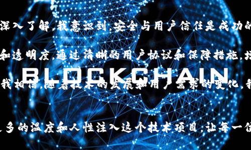 创建一个虚拟币钱包网站是一个涉及多个步骤的复杂项目。以下是一些关键的步骤和考虑因素，可以帮助你更好地理解如何构建一个安全、用户友好的虚拟币钱包网站。

1. 确定目标和功能
首先，你需要明确你的虚拟币钱包网站的目标用户是谁以及你希望提供哪些功能。常见的功能包括：br
- 支持多种虚拟货币（如比特币、以太坊等）br
- 用户友好的界面br
- 安全性措施（两步验证、冷存储等）br
- 交易记录和历史查询br
- 移动端兼容性

2. 选择技术栈
决定你的钱包网站将使用哪些技术栈是非常重要的。一般来说，你可能需要考虑以下技术：br
- 前端：HTML、CSS、JavaScript（可以选择框架如React、Vue.js）br
- 后端：Node.js、Python、Ruby等（可以选择框架如Express、Django）br
- 数据库：MySQL、MongoDB等br
- 区块链集成：你需要与各大虚拟货币的区块链进行交互，可能需要使用相应的API。

3. 确保安全性
安全是任何一个虚拟币钱包的重中之重。以下是一些建议：br
- 使用加密协议（如SSL）来保护用户的数据传输br
- 数据库加密，确保用户的私钥不被泄露br
- 定期进行安全审计和代码审查br
- 实现多重身份验证

4. 用户体验设计
一个好的用户界面可以显著提升用户的体验。你需要考虑：br
- 页面布局是否br
- 注册及登录过程是否方便br
- 支持中文界面以及其他多语言选项br
- 提供清晰的帮助和支持渠道

5. 测试与部署
在正式上线之前，确保对网站进行全面的测试。包括：br
- 单元测试和集成测试br
- 安全性测试，确保没有漏洞br
- 性能测试，确保网站能承受高流量

6. 合规性与法律考虑
根据你所在国家的法律法规，确保你的网站符合所有要求，可能需要进行以下方面的调研：br
- 虚拟货币的法律地位br
- KYC（了解你的客户）和AML（反洗钱）政策的执行

个人经验与思考
在我看来，创建一个虚拟币钱包网站不仅仅是技术上的挑战，更是一种责任感的体现。我记得我第一次接触到区块链技术时，对此充满了好奇。随着对这项技术的深入了解，我意识到，安全与用户信任是成功的关键。当我计划自己的网站时，我常常想起那些用户在面对复杂技术时的无助感。因此，如何在保证安全的同时，提供简单易用的界面，成为了我不断思考的主题。

我也曾亲身经历过一些不安全的交易，这让我更加坚定了要为用户提供安全保障的决心。在这个领域，要构建用户的信任，除了技术上的保障，更需要持续的沟通和透明度。通过清晰的用户协议和保障措施，增强用户对网站的信任，是我构建这个项目时的基础理念。

无论是技术实现还是用户体验设计，都会是一个不断迭代的过程。未来的虚拟币钱包将会加入更多智能化的功能，比如AI辅助的财富管理、个性化的投资建议等。我相信，随着技术的发展和用户需求的变化，我们会看到更多创新的解决方案。

总结
创建一个虚拟币钱包网站是一项复杂而意义重大的任务。确保安全、提升用户体验、遵循法规、技术实现等各个方面都需认真对待。通过个人的经历，我希望能将更多的温度和人性注入这个技术项目，让每一位用户都能感受到关怀和安全。