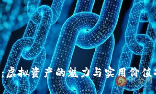Q币：虚拟资产的魅力与实用价值剖析