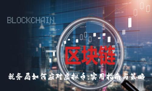 税务局如何应对虚拟币：实用指南与策略