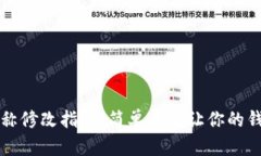 TPWallet名称修改指南：简单