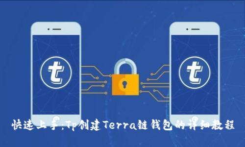 快速上手：Tp创建Terra链钱包的详细教程