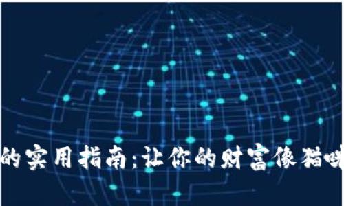 投资猫猫虚拟币的实用指南：让你的财富像猫咪一样“懒散”增值