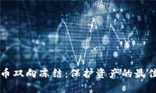 虚拟币双向冻结：保护资产的最佳方案