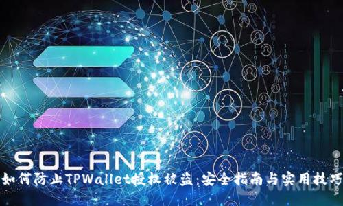 如何防止TPWallet授权被盗：安全指南与实用技巧