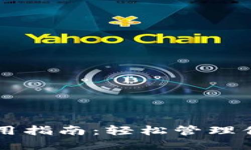 TPWallet使用指南：轻松管理你的数字资产