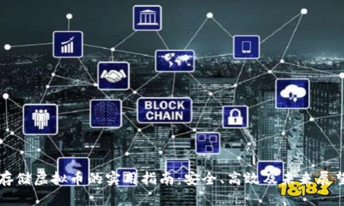 存储虚拟币的实用指南：安全、高效及未来展望