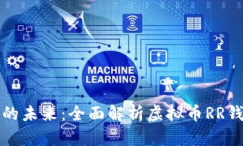 解锁数字资产的未来：全面解析虚拟币RR钱包的实用价值