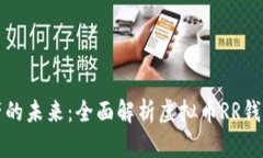 解锁数字资产的未来：全