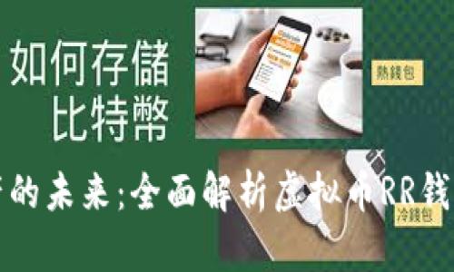解锁数字资产的未来：全面解析虚拟币RR钱包的实用价值