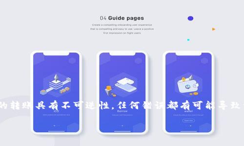 关于将USDT（泰达币）转移到TPWallet（TP钱包）的问题，这实际上是可以实现的。TPWallet是多链数字资产钱包，支持多种加密货币，包括USDT。不过，在进行转账之前，你需要确保了解一些基本步骤和注意事项。以下是详细的操作说明和建议。

1. 确认钱包地址
在进行任何转账前，第一步是确保你有TPWallet的正确地址。登录你的TPWallet账户，选择USDT，并复制它的收款地址。

2. 选择合适的网络
USDT有多个链上版本，包括以太坊（ERC20）、波场（TRC20）和其他网络。在进行转账前，确定你所使用的网络是否与TPWallet上的地址匹配。如果你的TPWallet中是TRC20版本的USDT，你就需要通过波场网络进行转账。

3. 进行转账
登录你所持有USDT的交易所或钱包，选择“转账”或“提现”功能。输入TPWallet的地址和要转账的数量，然后确认交易。请务必检查地址的准确性，错误的地址将导致资金丢失。

4. 等待确认
一旦提交了转账请求，交易会通过区块链网络进行处理。在不同网络中，确认时间可能会有所不同。在此期间，你可以在交易所或钱包中查看交易状态。

5. 查看到账情况
转账完成后，返回TPWallet查看你的资产是否到账。如果一切顺利，你应该可以看到新的USDT余额。

注意事项
ul
    li确保网络一致：转账的网络类型必须和接收地址一致。/li
    li确认地址：小心复制地址，避免输入错误。/li
    li了解手续费：不同网络的转账手续费可能不同，确保了解相关费用。/li
    li保持安全：使用强密码和启用双重认证，确保你的钱包安全。/li
/ul

总结
将USDT转到TPWallet是一个相对简单的过程，但确保每一步都仔细操作是非常重要的。数字货币的转账具有不可逆性，任何错误都有可能导致资金的永久丢失。因此，建议在每次转账前都做好充分的准备和检查。

希望以上信息能帮助你顺利将USDT转到TPWallet！如果还有其他问题，欢迎随时问我！