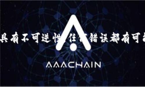 关于将USDT（泰达币）转移到TPWallet（TP钱包）的问题，这实际上是可以实现的。TPWallet是多链数字资产钱包，支持多种加密货币，包括USDT。不过，在进行转账之前，你需要确保了解一些基本步骤和注意事项。以下是详细的操作说明和建议。

1. 确认钱包地址
在进行任何转账前，第一步是确保你有TPWallet的正确地址。登录你的TPWallet账户，选择USDT，并复制它的收款地址。

2. 选择合适的网络
USDT有多个链上版本，包括以太坊（ERC20）、波场（TRC20）和其他网络。在进行转账前，确定你所使用的网络是否与TPWallet上的地址匹配。如果你的TPWallet中是TRC20版本的USDT，你就需要通过波场网络进行转账。

3. 进行转账
登录你所持有USDT的交易所或钱包，选择“转账”或“提现”功能。输入TPWallet的地址和要转账的数量，然后确认交易。请务必检查地址的准确性，错误的地址将导致资金丢失。

4. 等待确认
一旦提交了转账请求，交易会通过区块链网络进行处理。在不同网络中，确认时间可能会有所不同。在此期间，你可以在交易所或钱包中查看交易状态。

5. 查看到账情况
转账完成后，返回TPWallet查看你的资产是否到账。如果一切顺利，你应该可以看到新的USDT余额。

注意事项
ul
    li确保网络一致：转账的网络类型必须和接收地址一致。/li
    li确认地址：小心复制地址，避免输入错误。/li
    li了解手续费：不同网络的转账手续费可能不同，确保了解相关费用。/li
    li保持安全：使用强密码和启用双重认证，确保你的钱包安全。/li
/ul

总结
将USDT转到TPWallet是一个相对简单的过程，但确保每一步都仔细操作是非常重要的。数字货币的转账具有不可逆性，任何错误都有可能导致资金的永久丢失。因此，建议在每次转账前都做好充分的准备和检查。

希望以上信息能帮助你顺利将USDT转到TPWallet！如果还有其他问题，欢迎随时问我！