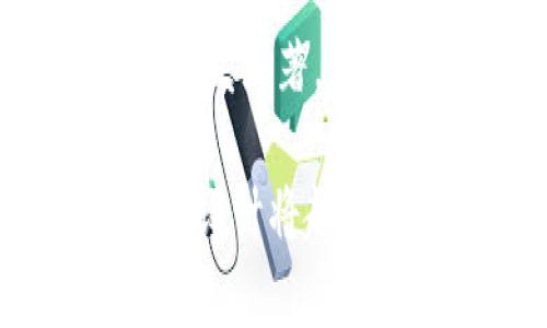 ＴPWallet的图标通常与其应用程序或平台的功能相关。TPWallet是一个多链钱包，致力于提供用户便捷、安全的数字资产存储与管理服务。它支持多种区块链和不同的加密货币，因此其图标一般旨在反映出这种多样性与技术的结合。

TPWallet的功能和使命
TPWallet作为一款数字钱包，主要提供以下几个功能：
ul
    listrong资产管理：/strong用户可以在一个平台上管理多种数字资产，避免使用多个钱包的麻烦。/li
    listrong交易便利：/strong通过TPWallet，用户能够轻松进行各种加密货币的交易与转账。无论是购买、出售还是转账数字资产，操作都相对简便。/li
    listrong安全性：/strongTPWallet通常会采用高级加密技术，以确保用户的资产安全。这一点对于加密货币钱包尤为重要，因为安全事故频繁发生。/li
/ul

TPWallet的图标含义
虽然没有确切的官方解释，TPWallet的图标常常被认为象征着技术的未来和数字经济的灵活性。颜色和形状的使用，可能意在表达钱包的多样性和开放性。同时，图标设计也常会考虑到用户的视觉体验，希望能给用户传达出信任与安全的感觉。

个人体验与情感连接
作为一名加密货币爱好者，我对数字钱包的发展历程有着深刻的理解和体验。记得刚接触比特币时，我也使用过多个不同的钱包，每个钱包都有其独特的图标设计。起初，我是因为图标的美观吸引了注意，但随着时间的推移，我渐渐体会到，选择一个合适的钱包与它的图标并没有直接关系，安全性和功能性才是最重要的。

文化关联性
在许多文化中，图标往往承载着特定的含义和价值观。例如，有些图标可能会采用传统的色彩象征，反映出该地区的历史和文化。TPWallet的设计也可能会受到这种文化牵连，旨在为全球用户提供一种跨文化的认同感。我的一些朋友来自不同的国家，他们在选择数字钱包时，都更倾向于那些在他们文化中能引起共鸣的图标。这展示了技术与文化之间的深厚联系。

总结与未来展望
TPWallet的图标不仅仅是一个图形，它背后蕴含着对未来经济的期待和对用户体验的承诺。在这个不断变化的数字经济环境下，数字钱包作为用户资产安全的护航者，其意义愈发显著。未来，随着加密货币的普及和技术的进步，像TPWallet这样的数字钱包将继续发展，以满足用户日益增长的需求。

总体而言，TPWallet的图标是其品牌形象的一部分，它不仅承载着该钱包的功能特点，也是对其用户和潜在用户的一种心理暗示与情感连接。随着时代的发展，我相信，可视化的设计将越来越重要，为用户提供一种安心与信任的感受。