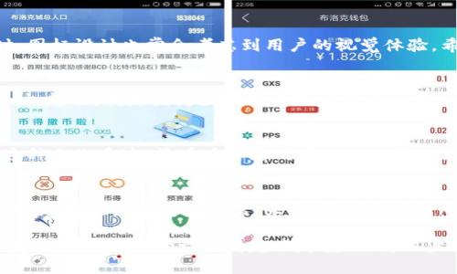 ＴPWallet的图标通常与其应用程序或平台的功能相关。TPWallet是一个多链钱包，致力于提供用户便捷、安全的数字资产存储与管理服务。它支持多种区块链和不同的加密货币，因此其图标一般旨在反映出这种多样性与技术的结合。

TPWallet的功能和使命
TPWallet作为一款数字钱包，主要提供以下几个功能：
ul
    listrong资产管理：/strong用户可以在一个平台上管理多种数字资产，避免使用多个钱包的麻烦。/li
    listrong交易便利：/strong通过TPWallet，用户能够轻松进行各种加密货币的交易与转账。无论是购买、出售还是转账数字资产，操作都相对简便。/li
    listrong安全性：/strongTPWallet通常会采用高级加密技术，以确保用户的资产安全。这一点对于加密货币钱包尤为重要，因为安全事故频繁发生。/li
/ul

TPWallet的图标含义
虽然没有确切的官方解释，TPWallet的图标常常被认为象征着技术的未来和数字经济的灵活性。颜色和形状的使用，可能意在表达钱包的多样性和开放性。同时，图标设计也常会考虑到用户的视觉体验，希望能给用户传达出信任与安全的感觉。

个人体验与情感连接
作为一名加密货币爱好者，我对数字钱包的发展历程有着深刻的理解和体验。记得刚接触比特币时，我也使用过多个不同的钱包，每个钱包都有其独特的图标设计。起初，我是因为图标的美观吸引了注意，但随着时间的推移，我渐渐体会到，选择一个合适的钱包与它的图标并没有直接关系，安全性和功能性才是最重要的。

文化关联性
在许多文化中，图标往往承载着特定的含义和价值观。例如，有些图标可能会采用传统的色彩象征，反映出该地区的历史和文化。TPWallet的设计也可能会受到这种文化牵连，旨在为全球用户提供一种跨文化的认同感。我的一些朋友来自不同的国家，他们在选择数字钱包时，都更倾向于那些在他们文化中能引起共鸣的图标。这展示了技术与文化之间的深厚联系。

总结与未来展望
TPWallet的图标不仅仅是一个图形，它背后蕴含着对未来经济的期待和对用户体验的承诺。在这个不断变化的数字经济环境下，数字钱包作为用户资产安全的护航者，其意义愈发显著。未来，随着加密货币的普及和技术的进步，像TPWallet这样的数字钱包将继续发展，以满足用户日益增长的需求。

总体而言，TPWallet的图标是其品牌形象的一部分，它不仅承载着该钱包的功能特点，也是对其用户和潜在用户的一种心理暗示与情感连接。随着时代的发展，我相信，可视化的设计将越来越重要，为用户提供一种安心与信任的感受。