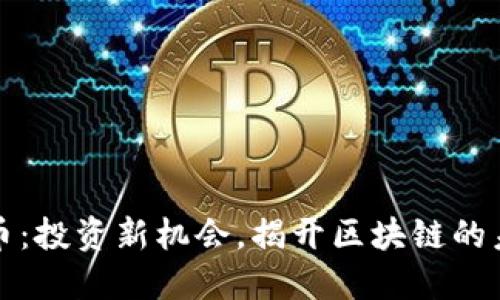OP虚拟币：投资新机会，揭开区块链的未来之谜
