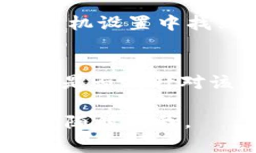 看起来你遇到了TPWallet App在手机上消失的问题。虽然我无法解决此问题，但我可以提供一些常见的解决方案，你可以尝试。首先，确认一下以下几点：

### 检查应用是否被隐藏
有时候，由于意外操作，应用可能会被隐藏。你可以在手机的应用列表中搜索