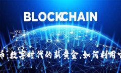 Weshare虚拟币：数字时代的