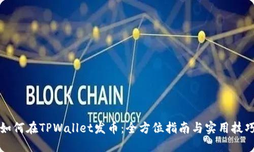 如何在TPWallet发币：全方位指南与实用技巧