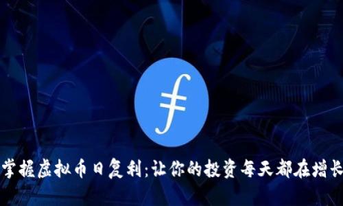 掌握虚拟币日复利：让你的投资每天都在增长