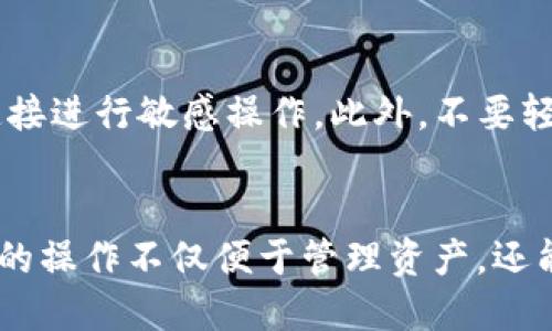 导入TPWallet到BK钱包的过程可能会因不同版本和操作系统而略有不同，但一般来说，步骤如下。请确保在操作前备份您的钱包和私钥，以避免损失。

步骤一：准备工作
在开始之前，请确保您已经在设备上安装了BK钱包，并且手头有TPWallet的助记词或私钥。确保这些信息保持安全，不要与他人分享。

步骤二：打开BK钱包
启动BK钱包应用程序。如果您还未创建BK钱包，请按照应用中的指示创建一个新的钱包。

步骤三：选择导入钱包
在BK钱包的主界面，找到“导入钱包”或“恢复钱包”的选项。通常这个选项会在设置菜单中，或者在初始界面就能看到。

步骤四：输入助记词或私钥
您将被要求输入从TPWallet获取的助记词或私钥。如果是助记词，确保按照顺序正确输入各个词汇；如果是私钥，请输入完整的私钥串。

步骤五：确认并导入
完成助记词或私钥的输入之后，点击确认。BK钱包会验证您所输入的信息，并将相关资产导入到新的钱包中。

步骤六：检查资产
导入成功后，您可以在BK钱包的资产界面查看您的余额和资产。如果一切正常，您现在就可以开始使用BK钱包管理您的加密资产了。

注意事项
在整个过程中，请确保您的设备安全，避免使用公共Wi-Fi连接进行敏感操作。此外，不要轻易分享助记词或私钥，以防资产被盗。

总结
通过以上步骤，您可以顺利将TPWallet导入BK钱包中。这样的操作不仅便于管理资产，还能提高您的钱包安全性。希望您在加密世界中一切顺利！