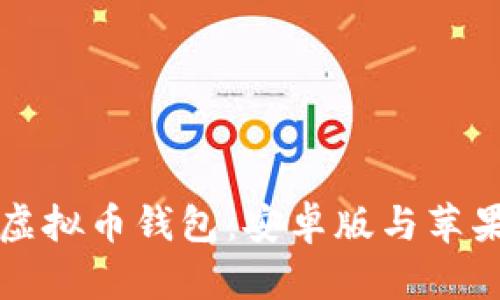 如何安全下载虚拟币钱包：安卓版与苹果版的全面指南