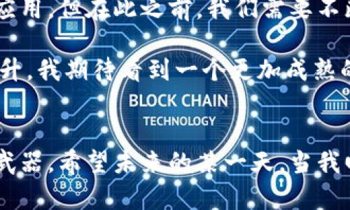 虚拟币的迷雾：机遇与风险并存的数字世界

虚拟币, 机遇, 风险/guanjianci

引言
近年来，虚拟币的异军突起犹如一场席卷全球的风暴。早在我的童年时代，互联网尚未普及时，谁能想象金钱的形式会发生如此巨大的变革？我记得第一次听说比特币是在大学的一个课外讨论会上，大家对于这个新概念总是充满了好奇与疑虑。一时间，虚拟币成为了市场、政策乃至社会舆论的热门话题。央视对虚拟币的评价就是在这样的背景下出现的，它试图剖析虚拟币的价值与风险，为大众提供更加清晰的视角。

虚拟币的起源与发展
虚拟币最早由中本聪在2008年提出的比特币开始，其设计初衷是为了解决传统金融体系中的一些不足，如交易速度慢、手续费高以及缺乏隐私等。经过十多年的发展，虚拟币不仅仅局限于比特币，越来越多种类的数字货币应运而生，如以太坊、瑞波币等，每一种虚拟币都有其独特的用途和市场定位。

在我看来，虚拟币的发明有如一次技术革命，使得交易更加便捷，尤其在全球化的今天，它让跨国交易的门槛更低，可以在数分钟内完成。然而，当我们谈到机遇时，也必须关注到其中潜藏的风险。

机遇：虚拟币的实用价值
央行数字货币（CBDC）的推出无疑是对虚拟币的一种认可。它具有以下几点实用价值：

ul
    listrong去中心化交易/strong: 虚拟币的去中心化特性使得交易不再依赖第三方金融机构。这一特性在某种程度上降低了交易成本，提高了效率。/li
    listrong全球流通性/strong: 通过虚拟币，人们可以超越国界进行交易，无需担心汇率波动，简化了跨国支付流程。/li
    listrong增加投资机会/strong: 数字货币市场在过去几年吸引了大量投资者，虚拟币的价格波动也为许多人带来了可观的收益。/li
/ul

我的一位朋友就是这样看待虚拟币的，他在股市与虚拟币之间进行投资，结果发现虚拟币的波动性让他的收益远超股市。尽管他也经历了几次大幅下跌，但他对市场依然充满信心。这也让我意识到，对待虚拟币投资，理性与风控尤为重要。

风险：虚拟币带来的挑战
然而，虚拟币在给我们带来便利的同时，其风险也不容小觑：

ul
    listrong市场波动性/strong: 虚拟币价格波动剧烈，投资者需要承受心理与财务上的双重压力。几乎每一个投资者都有在某个时刻目睹自己的资产缩水的经历，尤其是那些在高点买入的人。/li
    listrong市场监管的问题/strong: 不同国家对虚拟币的态度不同，监管政策的不确定性也让虚拟币的未来充满了变数。正如央视提到的，缺乏监管的市场容易滋生诈骗和违法活动，让普通投资者面临损失风险。/li
    listrong技术风险/strong: 虚拟币依赖于区块链等先进技术，相关技术的潜在漏洞也可能导致资产损失。这让我想起去年的一起黑客事件，某个大型交易所的用户资产由于技术漏洞被盗一空，造成了极大的损失。/li
/ul

社会与文化影响
虚拟币不仅影响着个人的财富状况，也在一定程度上改变了我们的社会文化。在某种程度上，这使得“财富”的定义更加多元化。小时候我总是认为财富意味着拥有更多的房产与存款，而现在的年轻人可能更倾向于投资虚拟币，追求数字资产的增值。这也反映了一种新的财富观念：更加灵活与开放。

而在风投圈，虚拟币似乎也成为了一种潮流。许多新兴的创业公司纷纷选择以虚拟币作为筹资工具，Token发行成为了新一轮的创业浪潮。这让我想起了网络泡沫时期，所有人都在争相进入一个看似无限可能的市场，当时的疯狂与虚荣让我至今难以忘怀。

个人观点与展望
从个人的角度来看，我认为虚拟币的未来发展需要更加理性的态度。我们在面对技术创新时，不应只看到短期的收益，更应关注其长期的可持续性。我相信，总有一天虚拟币会被更广泛地接受与应用，但在此之前，我们需要不断地学习与适应，做出明智的选择。

未来的数字经济中，虚拟币与传统金融的融合将会是不可逆转的趋势。央行数字货币的崛起可能会对市场产生深远的影响。与此同时，技术的不断进步也会使得虚拟币在安全性与效率上有所提升。我期待看到一个更加成熟的虚拟币市场，能够更好地服务于社会的每一个角落。

结语
虚拟币的世界是一片充满机遇与挑战的蓝海。作为参与者，我们不仅要抓住机遇，更要时刻保持警惕，理性投资。在这个充满未知的数字时代，保持学习与适应是我们应付日益变化的市场的最好武器。希望未来的某一天，当我回顾这段经历时，可以自豪地说，我在这场虚拟币的浪潮中做出了明智的选择。