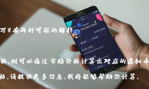 虚拟币的流通总量通常是以特定的虚拟货币（如比特币、以太坊等）为单位来计算的。50M（50百万）有两种可能的解释：

1. **50百万个虚拟币**：如果我们假设“50M”是50百万个虚拟币，那么就是 50,000,000 个。

2. **50百万美元的价值**：如果“50M”指的是50百万美元，而且我们知道虚拟币的当前市场价格，则可以通过市场价格计算出对应的虚拟币数量。例如，如果某种虚拟币的价格为100美元，那么50M美元可以购买 500,000 个该虚拟币。

要确定“虚拟币流通50M是多少个”的确切答案，需要了解具体的虚拟货币名称以及它的当前价格。请提供更多信息，我将能够帮助你计算。