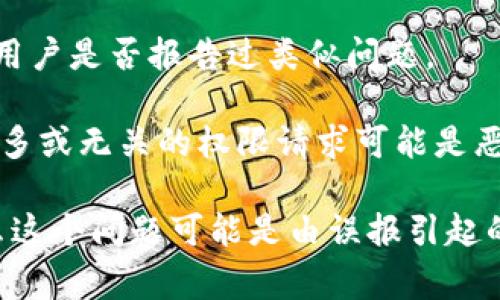 下载完TPWallet后出现病毒警告的原因可能有多种。当你在使用软件或应用程序时，确保遵循以下建议：

1. **来源可信性**：确保你从官方渠道或可信任的网站下载TPWallet。很多时候，第三方网站的版本可能被篡改或包含恶意软件。

2. **安全软件扫描**：使用可信的防病毒软件对下载的文件进行扫描。如果确定文件是安全的，同时也需注意有时候防病毒软件的误报可能导致这种情况。

3. **软件签名**：验证应用程序的数字签名。官方软件通常会有开发者的数字签名，如果这个签名不匹配，很可能是被篡改了。

4. **更新软件**：确保你的操作系统和防病毒软件是最新的，部分病毒利用老版本的漏洞。

5. **社区反馈**：查看使用过TPWallet的用户反馈，看看其他用户是否报告过类似问题。

6. **应用权限**：安装之前，查看应用请求的权限是否合理，过多或无关的权限请求可能是恶意软件的迹象。

如果你确认自己下载的是官方版本，但仍然收到病毒警告，那么这个问题可能是由误报引起的，建议寻求进一步的技术支持或论坛讨论。