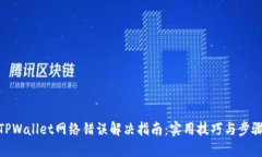 TPWallet网络错误解决指南：