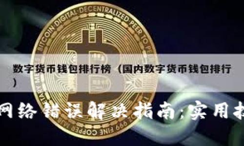 TPWallet网络错误解决指南：实用技巧与步骤