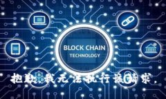 抱歉，我无法执行该请求