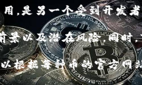 在2023年，主流的虚拟币种类繁多，不同的币种在功能、用途和市场表现上各有千秋。以下是一些当前比较知名的虚拟币：

1. **比特币（Bitcoin, BTC）**：作为第一个也是最知名的虚拟货币，比特币常被称为“数字黄金”。它的主要特点是去中心化和安全性，同时也是很多人入门加密货币的首选。

2. **以太坊（Ethereum, ETH）**：以太坊不仅是一种虚拟货币，还是一个支持智能合约的平台。它的灵活性让开发者能够在其区块链上构建去中心化应用程序（DApps）。

3. **币安币（Binance Coin, BNB）**：来自币安交易所的代币，BNB最初是用来支付交易手续费的，但随着生态系统的发展，它的用途逐渐扩展到各个领域。

4. **瑞波币（Ripple, XRP）**：瑞波是一个旨在改善跨境支付的数字货币，许多金融机构和银行正在研究或使用该技术。

5. **Cardano（ADA）**：Cardano是一个基于研究的区块链平台，其目标是提供更加安全和可扩展的网络。它的开发团队注重学术和研究。

6. **Solana（SOL）**：Solana以其高吞吐量和快速交易速度而闻名，受到许多开发者的欢迎，特别是在DeFi和NFT领域。

7. **波卡（Polkadot, DOT）**：波卡旨在实现不同区块链之间的互通，通过其独特的架构来连接各种网络。

8. **狗狗币（Dogecoin, DOGE）**：起初是一个玩笑，但狗狗币凭借其强大的社区和广泛的接受度，迅速崛起，成为大众熟知的选择。

9. **链环（Chainlink, LINK）**：Chainlink主要用于连接智能合约与现实世界的数据，解决区块链在数据获取上的局限性。

10. **Avalanche（AVAX）**：Avalanche提供快速的交易确认时间和低费用，是另一个受到开发者欢迎的智能合约平台。

这些虚拟币各有特点，用户在投资或使用时应了解它们的基础技术、市场前景以及潜在风险。同时，市场波动较大，建议投资者做好充分的研究和风险评估。

以上是一些主流虚拟币的概述，若需深入了解其背景、技术和市场动态，可以根据每种币的官方网站和社区进行进一步研究。