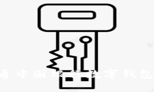 一步步教你如何开通中国银行数字钱包：体验便捷数字生活