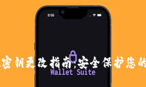 TPWallet密钥更改指南：安全保护您的数字资产