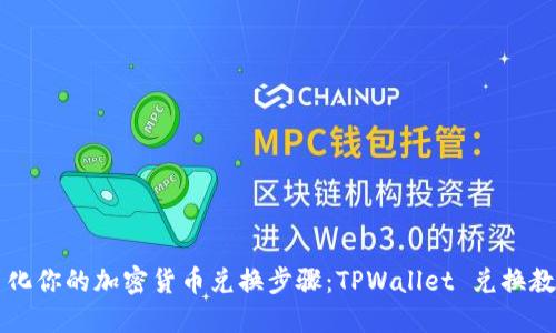 简化你的加密货币兑换步骤：TPWallet 兑换教程